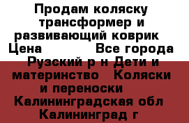 Продам коляску трансформер и развивающий коврик › Цена ­ 4 500 - Все города, Рузский р-н Дети и материнство » Коляски и переноски   . Калининградская обл.,Калининград г.